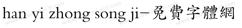han yi zhong song ji字体转换